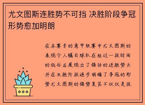 尤文图斯连胜势不可挡 决胜阶段争冠形势愈加明朗