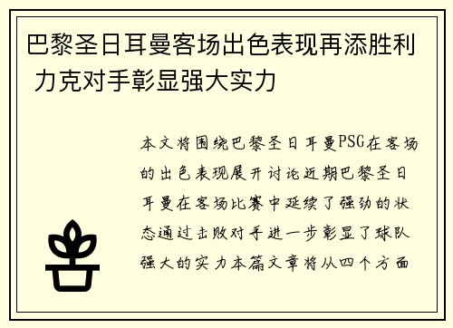 巴黎圣日耳曼客场出色表现再添胜利 力克对手彰显强大实力