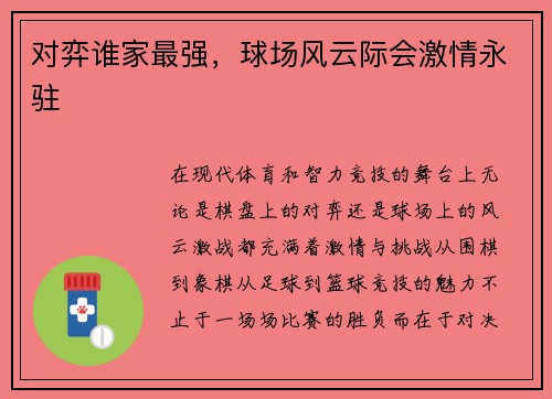 对弈谁家最强，球场风云际会激情永驻