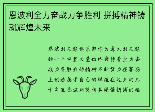 恩波利全力奋战力争胜利 拼搏精神铸就辉煌未来