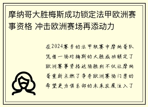 摩纳哥大胜梅斯成功锁定法甲欧洲赛事资格 冲击欧洲赛场再添动力