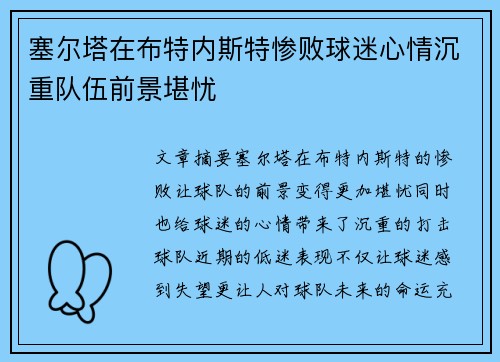 塞尔塔在布特内斯特惨败球迷心情沉重队伍前景堪忧