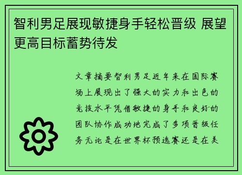 智利男足展现敏捷身手轻松晋级 展望更高目标蓄势待发