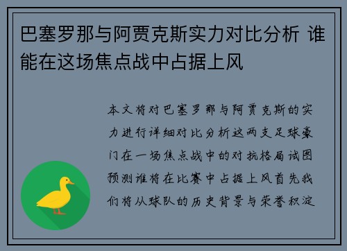 巴塞罗那与阿贾克斯实力对比分析 谁能在这场焦点战中占据上风