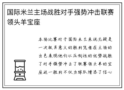 国际米兰主场战胜对手强势冲击联赛领头羊宝座