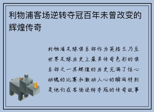 利物浦客场逆转夺冠百年未曾改变的辉煌传奇