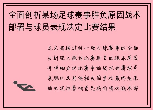 全面剖析某场足球赛事胜负原因战术部署与球员表现决定比赛结果