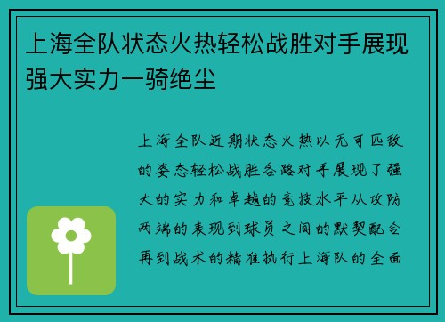 上海全队状态火热轻松战胜对手展现强大实力一骑绝尘