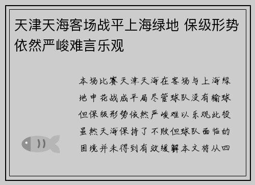 天津天海客场战平上海绿地 保级形势依然严峻难言乐观