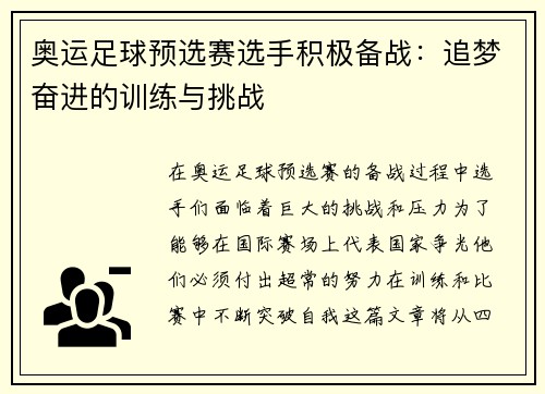 奥运足球预选赛选手积极备战：追梦奋进的训练与挑战