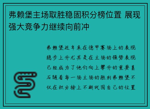 弗赖堡主场取胜稳固积分榜位置 展现强大竞争力继续向前冲