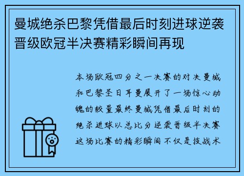 曼城绝杀巴黎凭借最后时刻进球逆袭晋级欧冠半决赛精彩瞬间再现