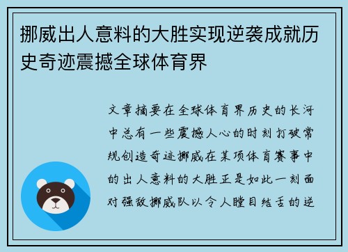 挪威出人意料的大胜实现逆袭成就历史奇迹震撼全球体育界