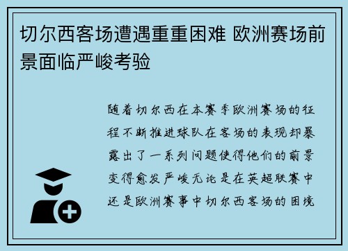 切尔西客场遭遇重重困难 欧洲赛场前景面临严峻考验