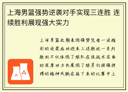 上海男篮强势逆袭对手实现三连胜 连续胜利展现强大实力