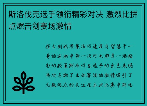 斯洛伐克选手领衔精彩对决 激烈比拼点燃击剑赛场激情