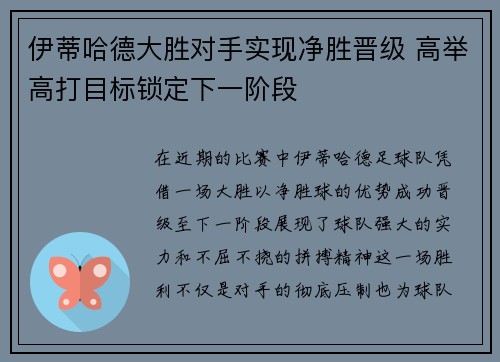 伊蒂哈德大胜对手实现净胜晋级 高举高打目标锁定下一阶段