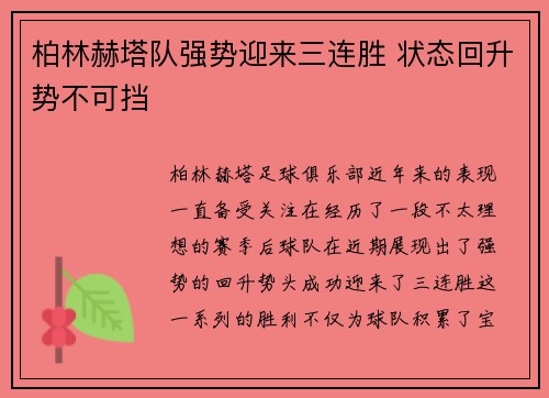 柏林赫塔队强势迎来三连胜 状态回升势不可挡