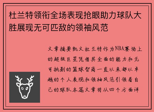 杜兰特领衔全场表现抢眼助力球队大胜展现无可匹敌的领袖风范