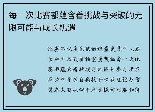 每一次比赛都蕴含着挑战与突破的无限可能与成长机遇