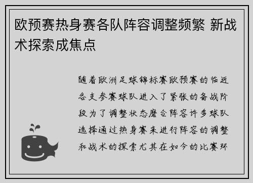 欧预赛热身赛各队阵容调整频繁 新战术探索成焦点