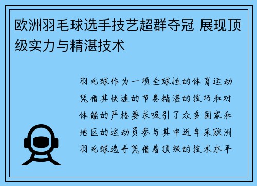 欧洲羽毛球选手技艺超群夺冠 展现顶级实力与精湛技术