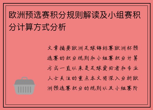 欧洲预选赛积分规则解读及小组赛积分计算方式分析