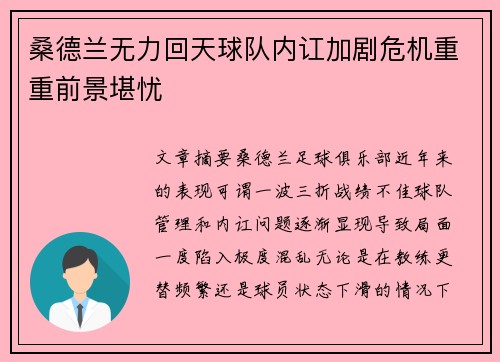 桑德兰无力回天球队内讧加剧危机重重前景堪忧