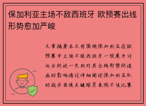 保加利亚主场不敌西班牙 欧预赛出线形势愈加严峻