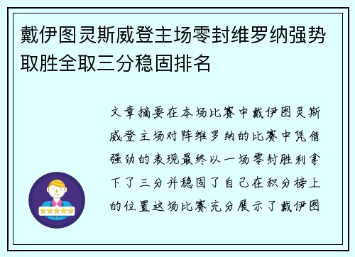 戴伊图灵斯威登主场零封维罗纳强势取胜全取三分稳固排名