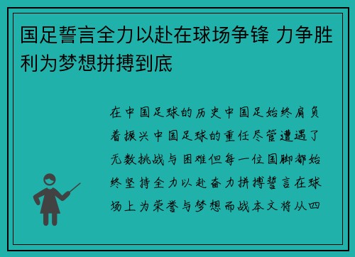 国足誓言全力以赴在球场争锋 力争胜利为梦想拼搏到底