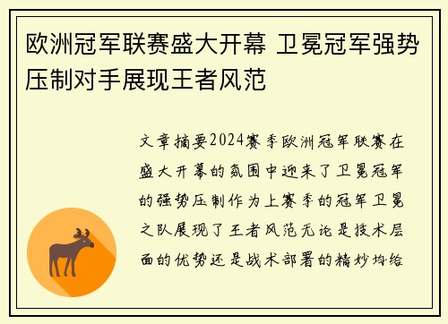 欧洲冠军联赛盛大开幕 卫冕冠军强势压制对手展现王者风范