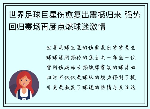 世界足球巨星伤愈复出震撼归来 强势回归赛场再度点燃球迷激情