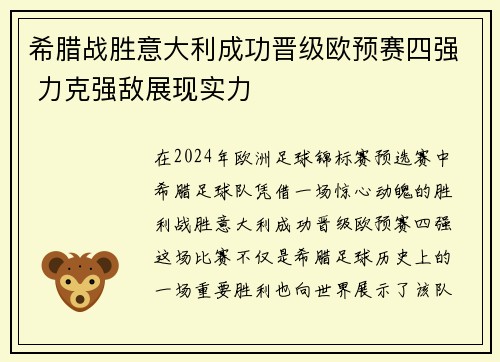 希腊战胜意大利成功晋级欧预赛四强 力克强敌展现实力