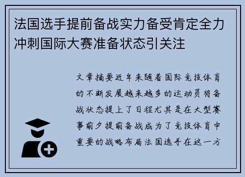 法国选手提前备战实力备受肯定全力冲刺国际大赛准备状态引关注