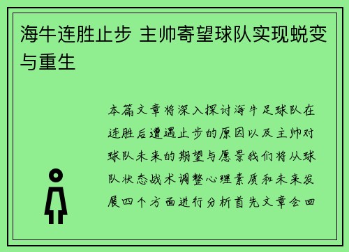 海牛连胜止步 主帅寄望球队实现蜕变与重生