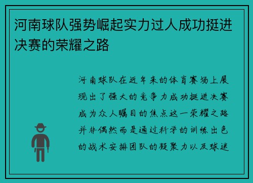 河南球队强势崛起实力过人成功挺进决赛的荣耀之路