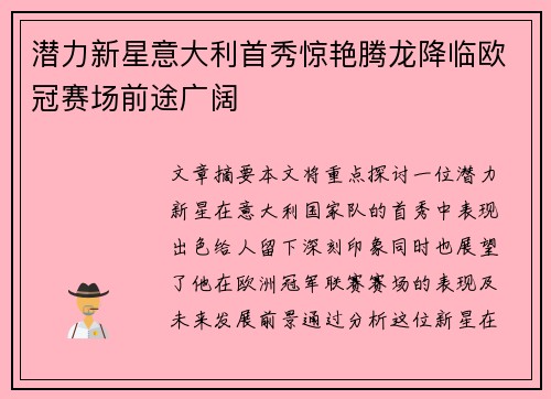 潜力新星意大利首秀惊艳腾龙降临欧冠赛场前途广阔