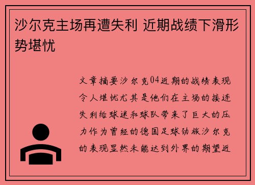 沙尔克主场再遭失利 近期战绩下滑形势堪忧