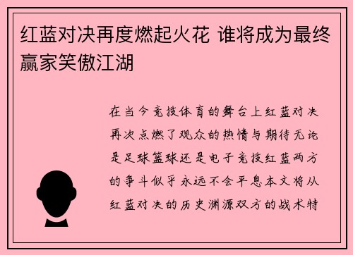 红蓝对决再度燃起火花 谁将成为最终赢家笑傲江湖