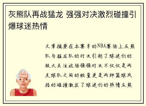 灰熊队再战猛龙 强强对决激烈碰撞引爆球迷热情