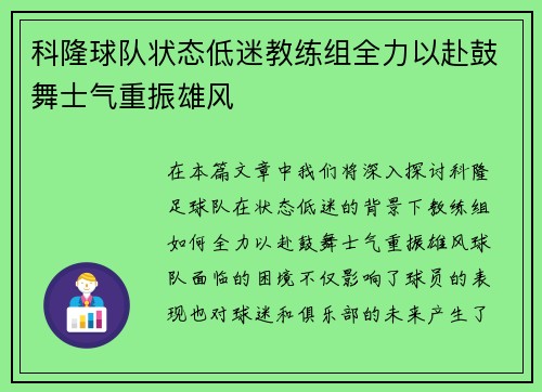 科隆球队状态低迷教练组全力以赴鼓舞士气重振雄风