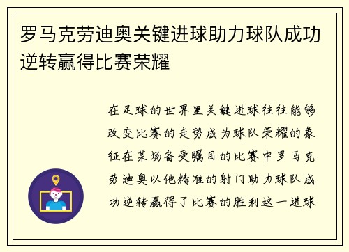 罗马克劳迪奥关键进球助力球队成功逆转赢得比赛荣耀