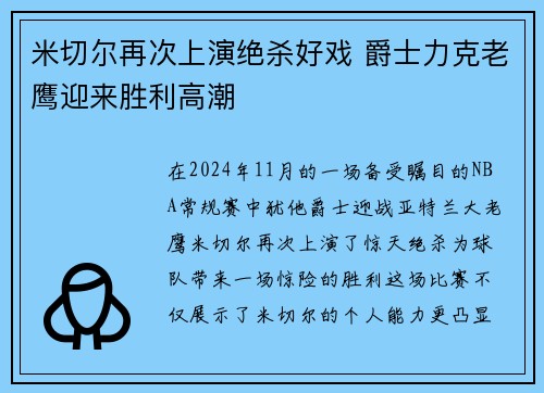 米切尔再次上演绝杀好戏 爵士力克老鹰迎来胜利高潮