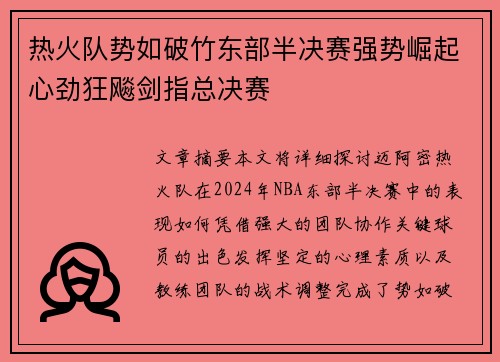 热火队势如破竹东部半决赛强势崛起心劲狂飚剑指总决赛