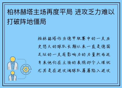 柏林赫塔主场再度平局 进攻乏力难以打破阵地僵局