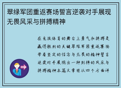 翠绿军团重返赛场誓言逆袭对手展现无畏风采与拼搏精神