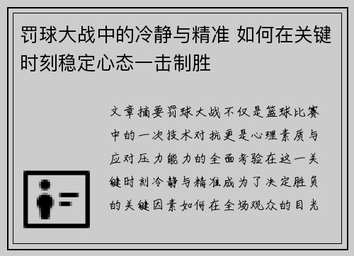 罚球大战中的冷静与精准 如何在关键时刻稳定心态一击制胜