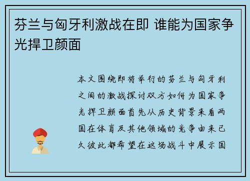 芬兰与匈牙利激战在即 谁能为国家争光捍卫颜面