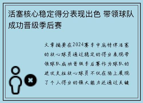 活塞核心稳定得分表现出色 带领球队成功晋级季后赛